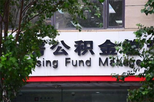 沙洋跨区可以取公积金吗（跨区可以提取公积金吗）