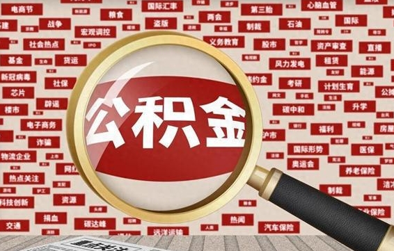 沙洋住房公积金的提取方法（住房公积金 提取流程）
