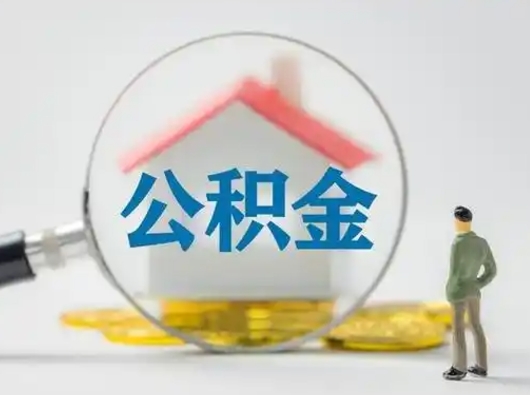 沙洋跨区可以取公积金吗（跨区可以提取公积金吗）